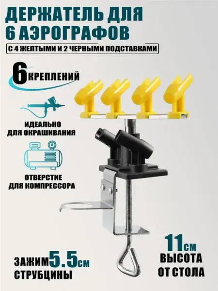 RougeMarket Держатель для 6 аэрографов на струбцине