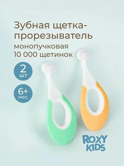 ROXY-KIDS Зубная щетка детская монопучковая ультрамягкая с 6 мес., 2 шт