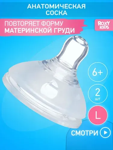 ROXY-KIDS Сменные силиконовые соски для бутылочек, 2 шт, быстрый поток, 6 мес+