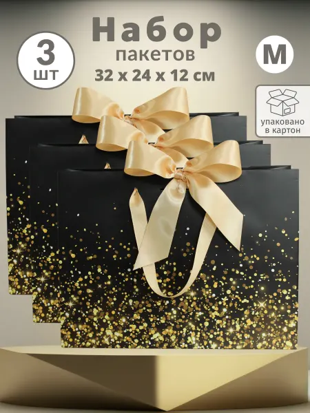 BESTWISHES Подарочные пакеты черные с блестками набор 3 шт
