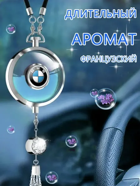 Автомобильная подвеска для ароматерапии БМВ BMW
