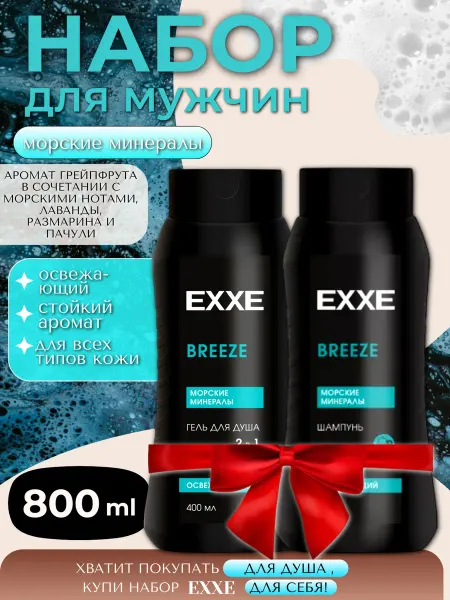 Гель для душа + шампунь BREEZE 800 мл