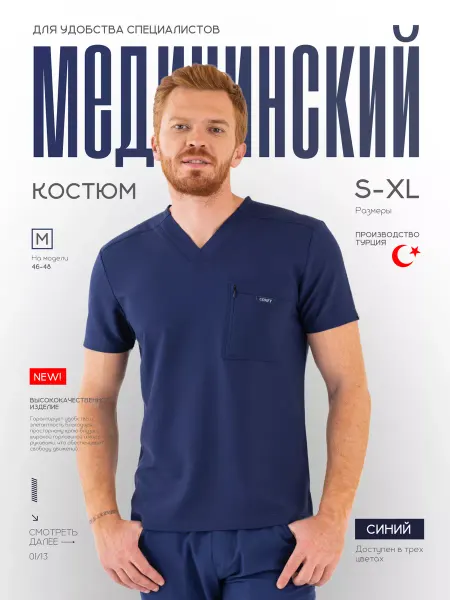 Comfy Master Медицинский костюм