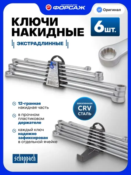 Scheppach Набор накидных ключей удлиненных, 6 предметов