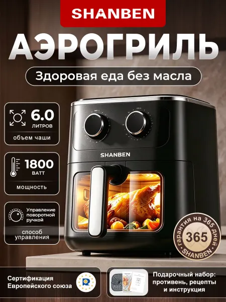 SHANBEN Аэрогриль электрический 6 литров, с прозрачным окном