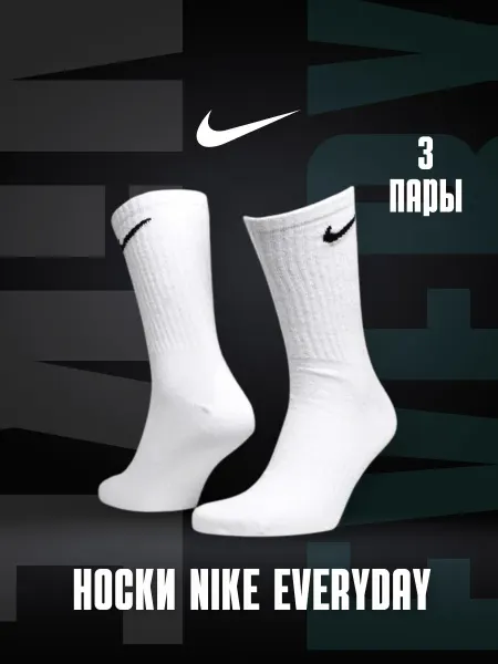 Nike Носки длинные белые Everyday