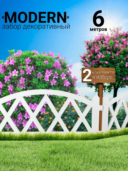 SiO-SaD Декоративный заборчик пластиковый 6 м