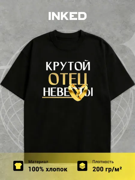 INKED Футболка Крутой отец невесты