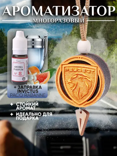 Аромасентир Деревянная подвеска в Peugeot, аромат Invictus