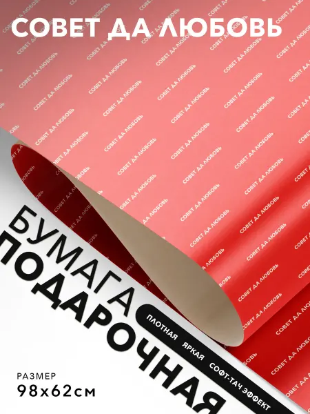 JOYOI Упаковочная бумага прикольная Совет да любовь