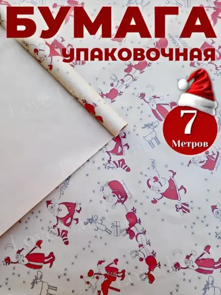 LOVE LAND Бумага упаковочная оберточная подарочная новогодняя рулон