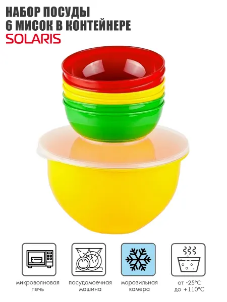 SOLARIS Набор посуды из 6мисок в контейнере