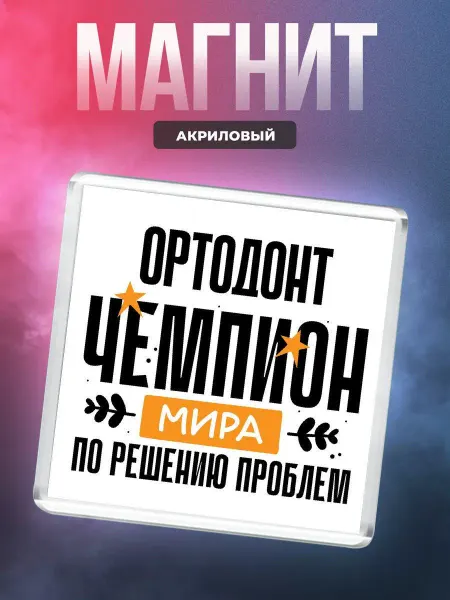 MigaShop Ортодонт - чемпион мира по решению проблем