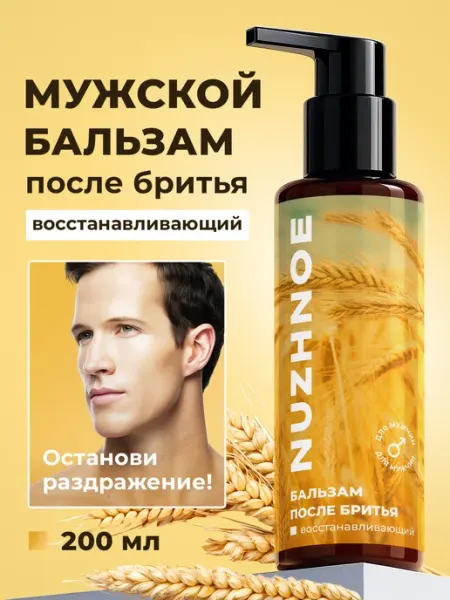NUZHNOE Мужской успокаивающий бальзам от раздражения после бритья