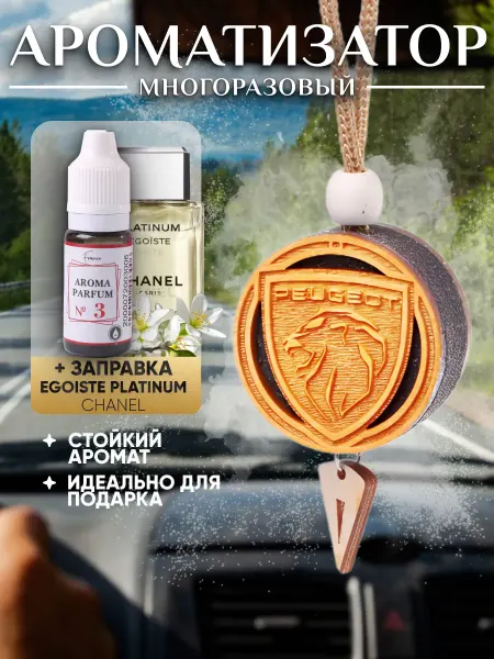 Аромасентир Деревянная подвеска в Peugeot, аромат Эгоист