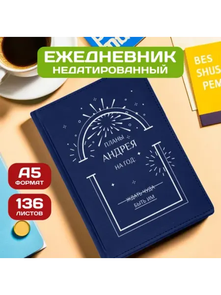 PICHSHOP Ежедневник недатированный мужской планер с именем Андрей
