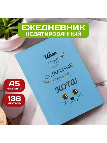 PICHSHOP Ежедневник недатированный мужской планер с именем Иван