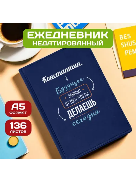 PICHSHOP Ежедневник недатированный мужской планер с именем Константин