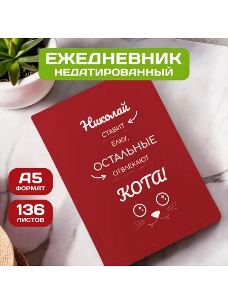 PICHSHOP Ежедневник недатированный мужской планер с именем Николай