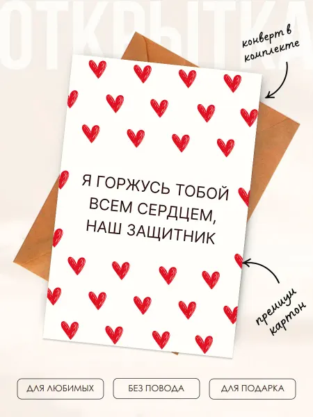 Posterin Милая открытка парню в армию горжусь тобой