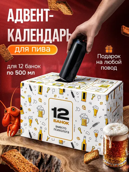ProBeer Пивной адвент календарь для мужчин подарок