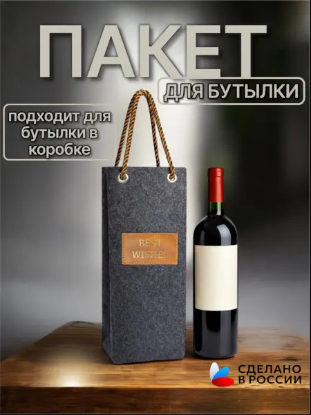 REFETRO Подарочный пакет фетровый под бутылку, сумка для подарка