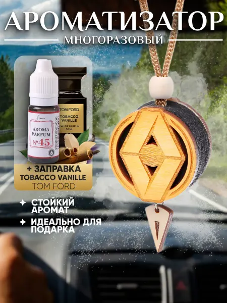 Аромасентир Деревянная подвеска в Renault, аромат Tobacco & Vanilla
