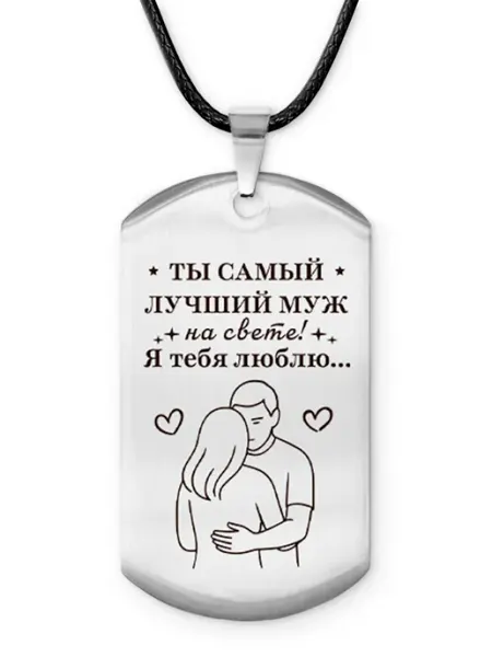 Runes&Gems Амулет-жетон Самый лучший муж