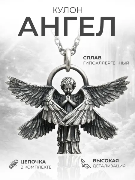 STEEL SOLDIER Подвеска на шею на цепочке Ангел хранитель с крыльями
