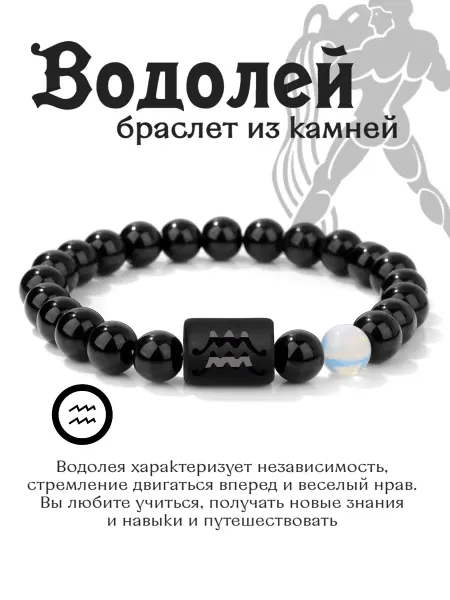 STEEL SOLDIER Браслет на руку из натуральных камней Водолей