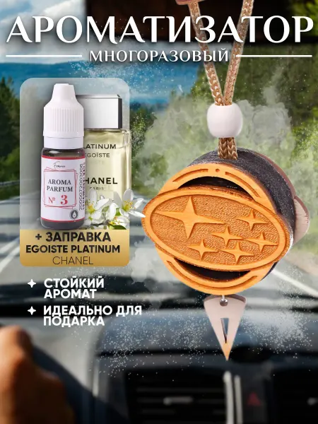 Аромасентир Деревянная подвеска в Subaru, аромат Эгоист