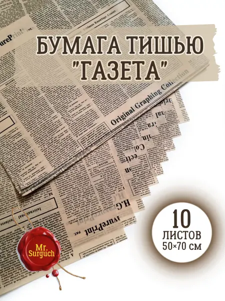 Mr.Surguch Бумага тишью упаковочная подарочная "Газета", черная