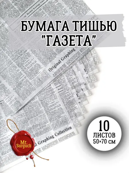 Mr.Surguch Бумага тишью упаковочная "Газета", белая