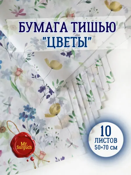 Mr.Surguch Бумага тишью упаковочная подарочная "Цветы"