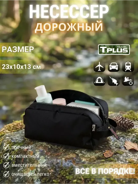 Tplus Несессер дорожный универсальный