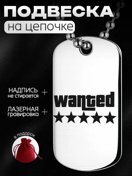 ТИТЛЪ Подвеска на цепочке металлическая глянцевая - wanted