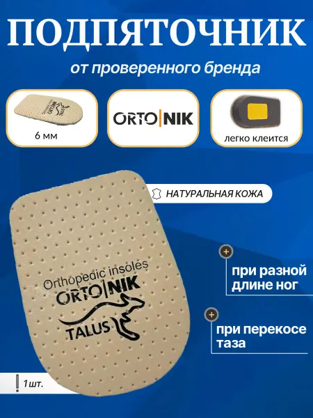 Talus Подпяточник для обуви корригирующий 6 мм