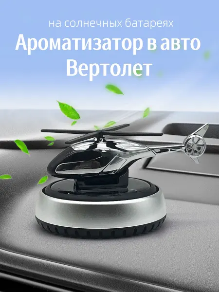 Автомобильный ароматизатор Вертолет солнечные батареи