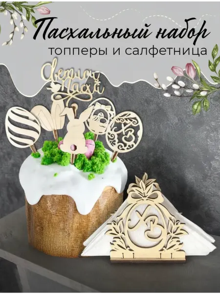 Аливан Пасхальный декор, салфетница, топперы 6шт
