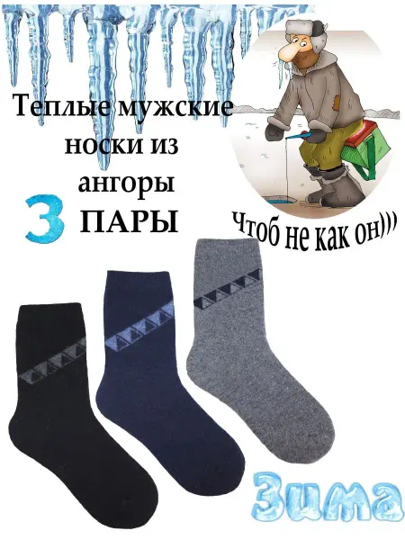 ЗУВЕЙ Носки мужские теплые шерстяные из ангоры и шерсти набор
