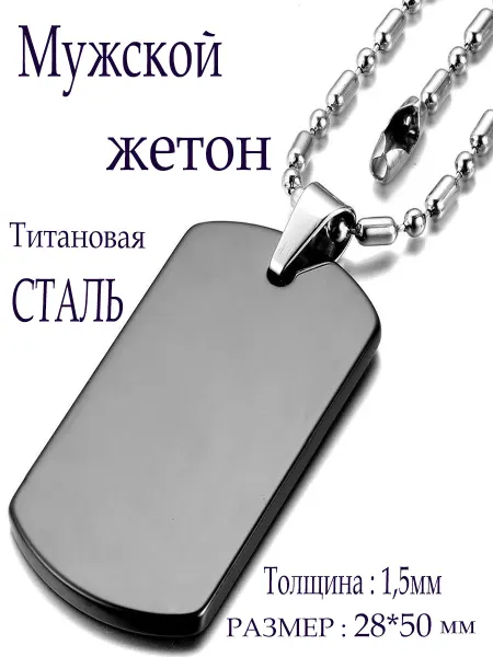Кулон Жетон армейский для Гравировки Медицинская Сталь