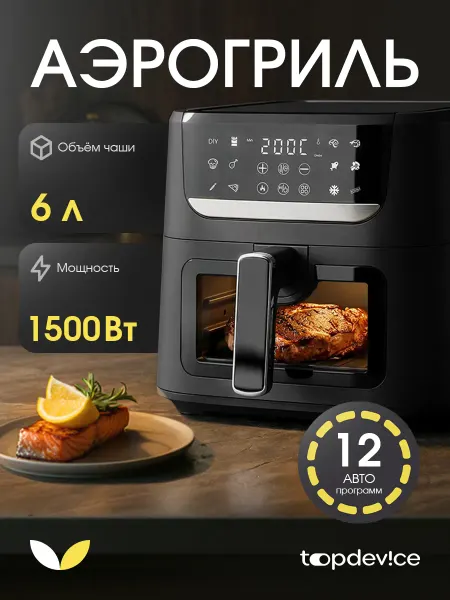 Topdevice Аэрогриль электрический для дома 6 литров TDA601