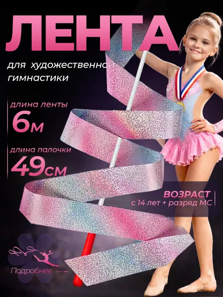 Tech&Style Лента гимнастическая для художественной гимнастики 6м