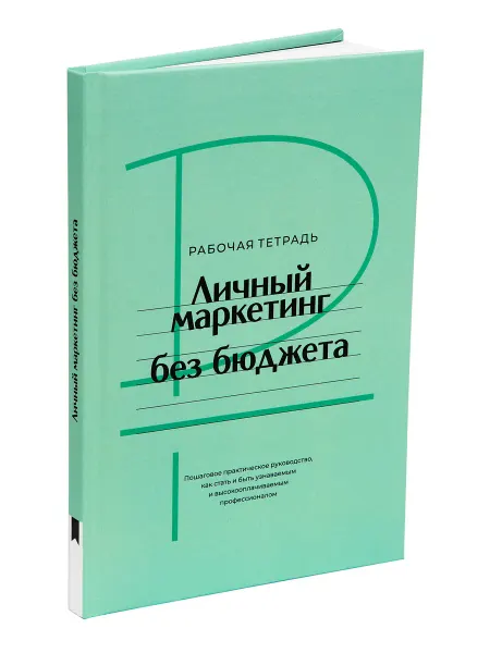 Книгиум Рабочая тетрадь Личный маркетинг без бюджета