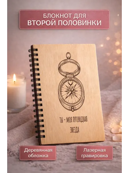 Блокнот в подарок с гравировкой «Моя путеводная звезда»