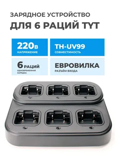 Зарядное устройство для рации TYT TH-UV-99, 6 мест