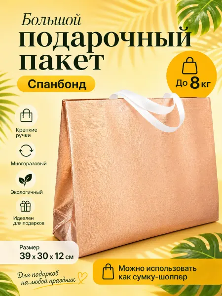 ПакетШоп Большой подарочный пакет бронзовый