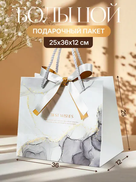 Уютница Подарочный пакет большой с лентой для подарка