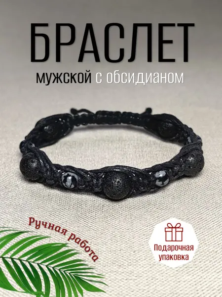 КАМНИ ГОВОРЯТ Браслет из натуральных камней обсидиан и лава
