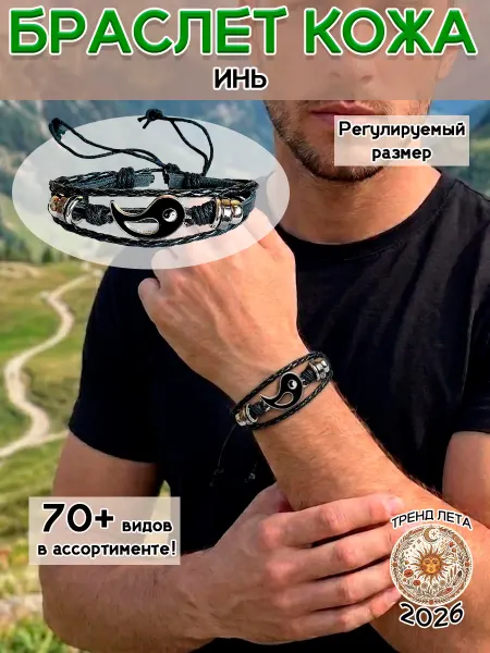 ОптимаБизнес Парный браслет талисман фэн-шуй Инь кожаный